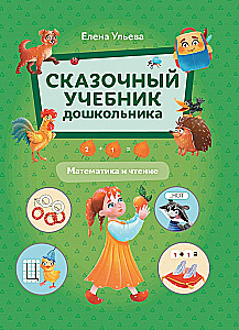 Baśniowy podręcznik przedszkolaka. Matematyka i czytanie