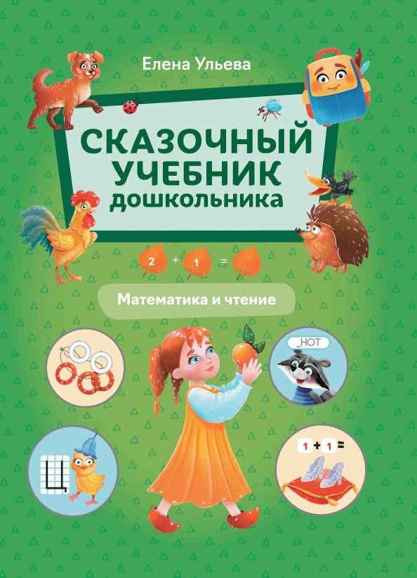 Baśniowy podręcznik przedszkolaka. Matematyka i czytanie