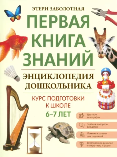 Encyclopedia for Preschooler. 6-7 Years