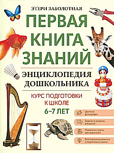 Encyclopedia for Preschooler. 6-7 Years