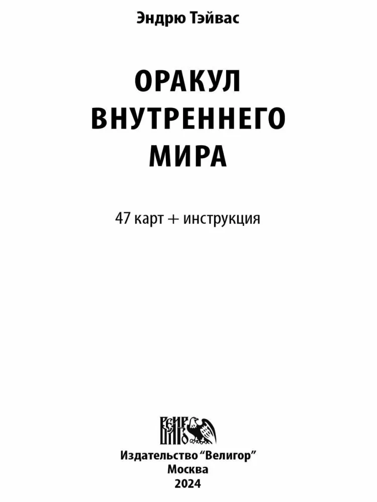 Карты таро - Оракул Внутреннего Мира (47 карт + инструкция)