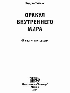 Карты таро - Оракул Внутреннего Мира (47 карт + инструкция)