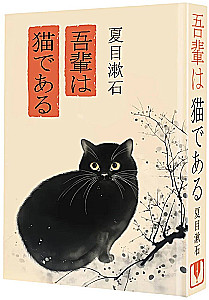 Wagahai wa neko de aru. Ваш покорный слуга кот