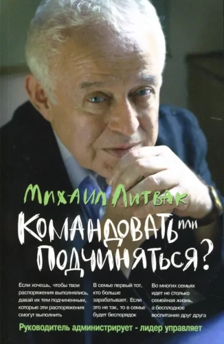 Командовать или подчиняться? Психология управления.