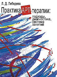 Практика арт-терапии