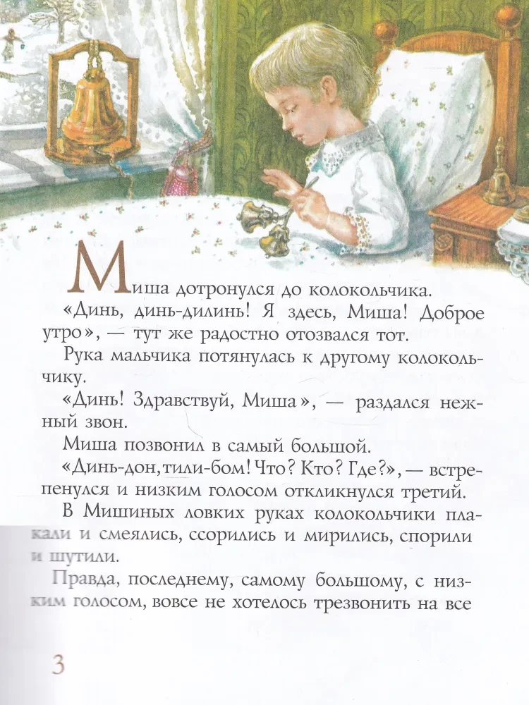 Glinka and the Bells