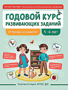 Annual Course of Developmental Tasks for Children Aged 5-6. Let's Play and Learn!