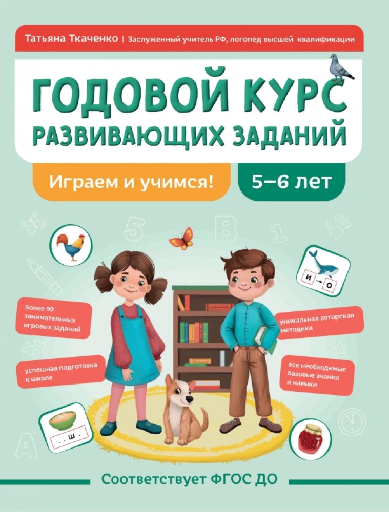 Roczne kursy rozwijających zadań dla dzieci w wieku 5-6 lat. Gramy i uczymy się!