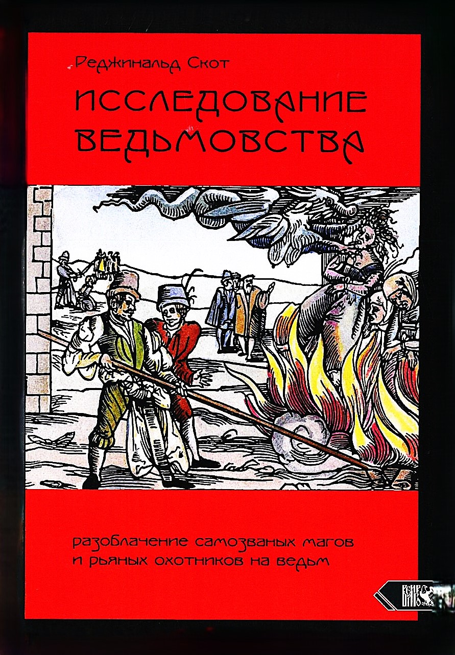 Исследование Ведьмовства. Разоблачение самозванных магов и рьяных охотников на ведьм