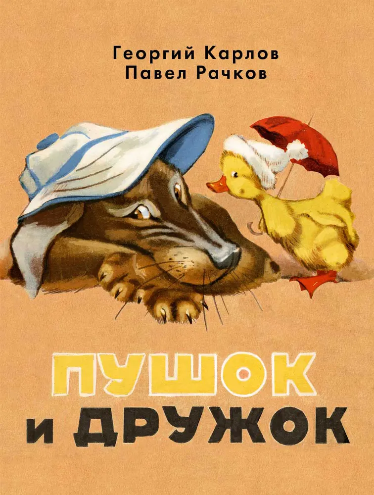 Pūšoks un Draugs