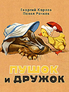 Pushek and Druzhok
