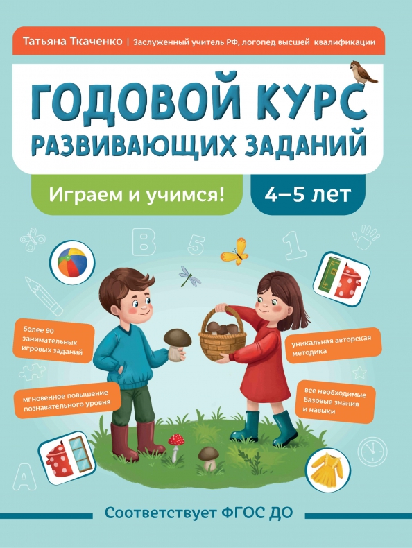 Annual Course of Developmental Tasks for Children Aged 4-5. Let's Play and Learn!
