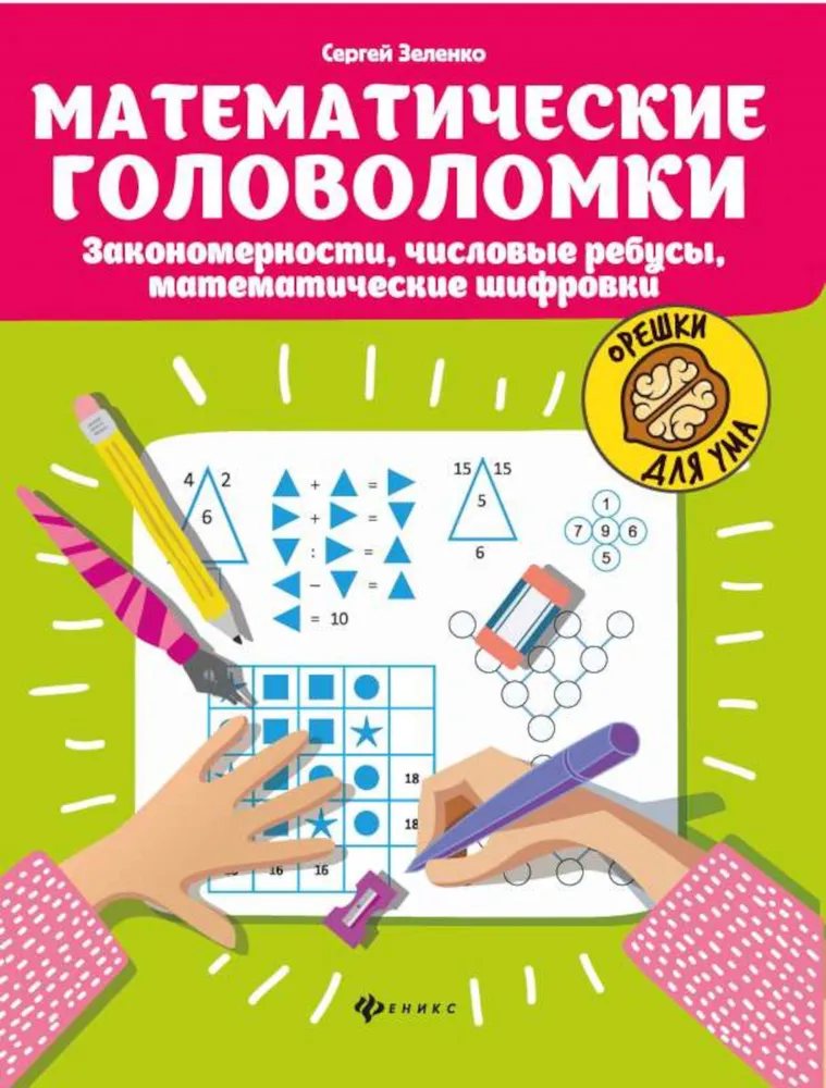 Matematyczne łamigłówki: wzory, zagadki liczbowe, matematyczne szyfry