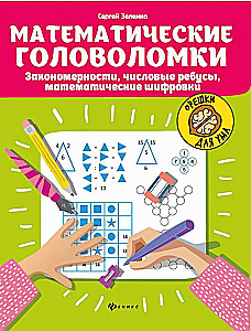 Matematyczne łamigłówki: wzory, zagadki liczbowe, matematyczne szyfry
