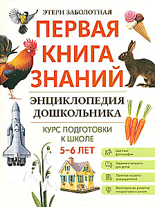 Preschool Encyclopedia. 5-6 Years