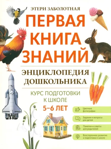 Preschool Encyclopedia. 5-6 Years
