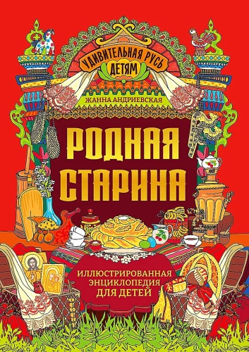 Родная старина. Иллюстрированная энциклопедия для детей