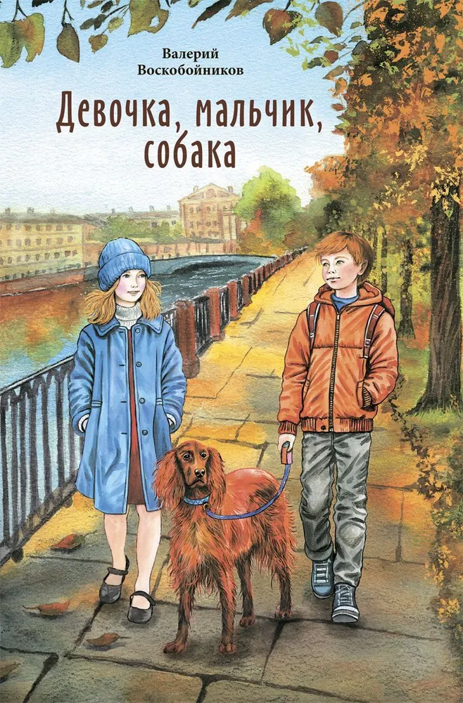Dziewczynka, chłopiec, pies