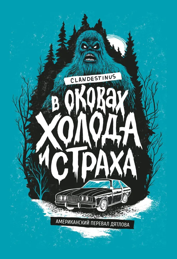 В оковах холода и страха. Американский перевал Дятлова