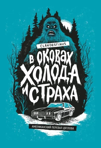 In the Chains of Cold and Fear. The American Dyatlov Pass