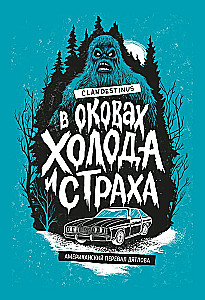 In the Chains of Cold and Fear. The American Dyatlov Pass