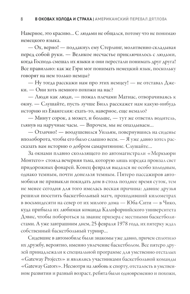 In the Chains of Cold and Fear. The American Dyatlov Pass