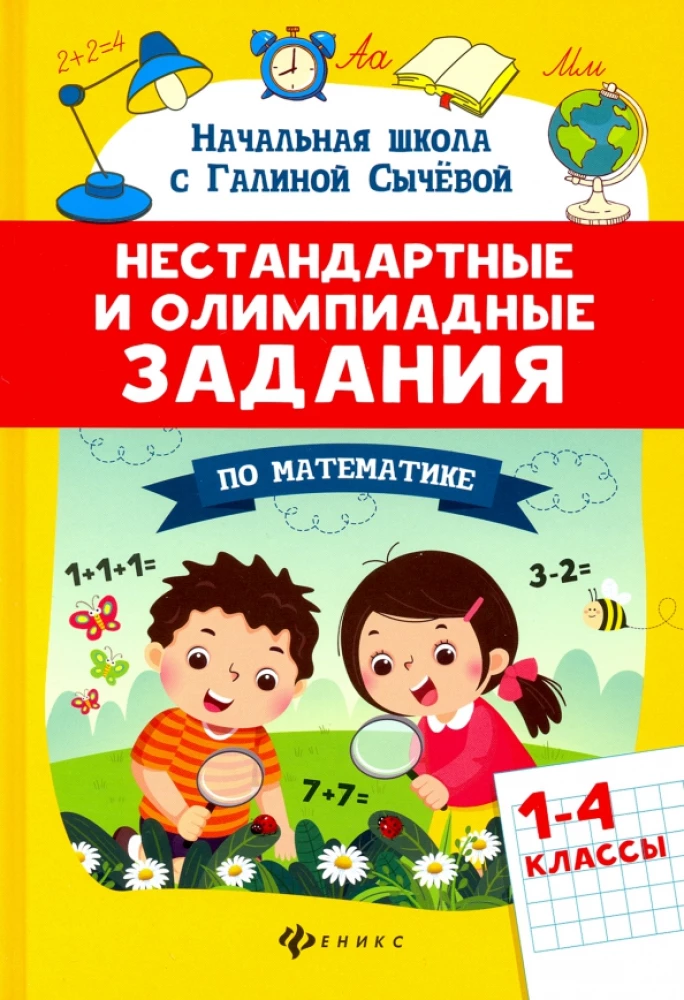 Ebatavalised ja olümpiaülesanded matemaatikas: 1-4 klassid