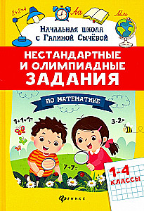 Niestandardowe i olimpijskie zadania matematyczne: klasy 1-4