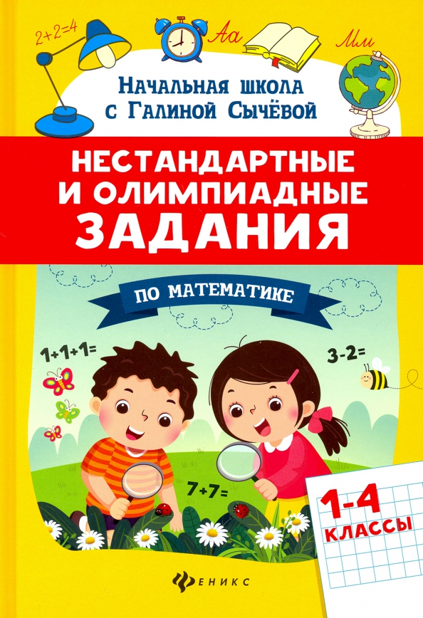 Non-standard and Olympiad Tasks in Mathematics: Grades 1-4