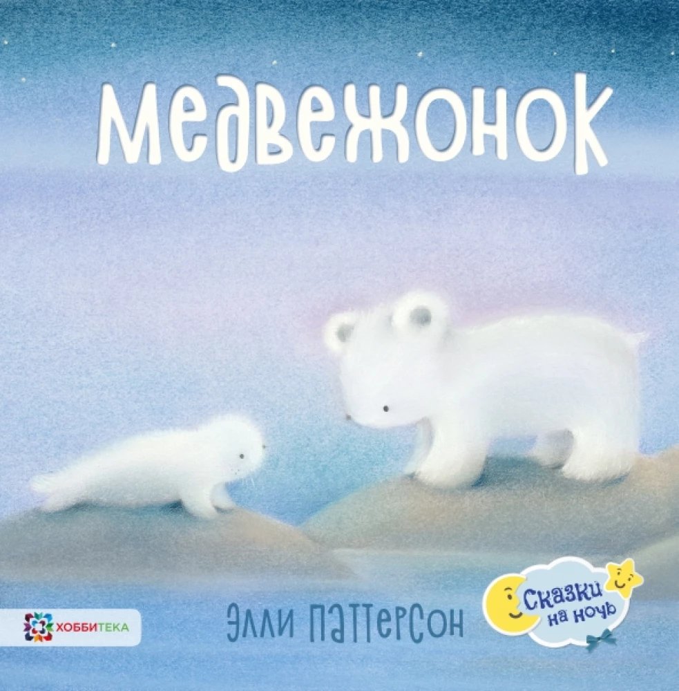Медвежонок постигает мир вокруг. Сказка