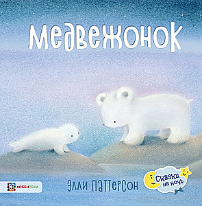 Медвежонок постигает мир вокруг. Сказка