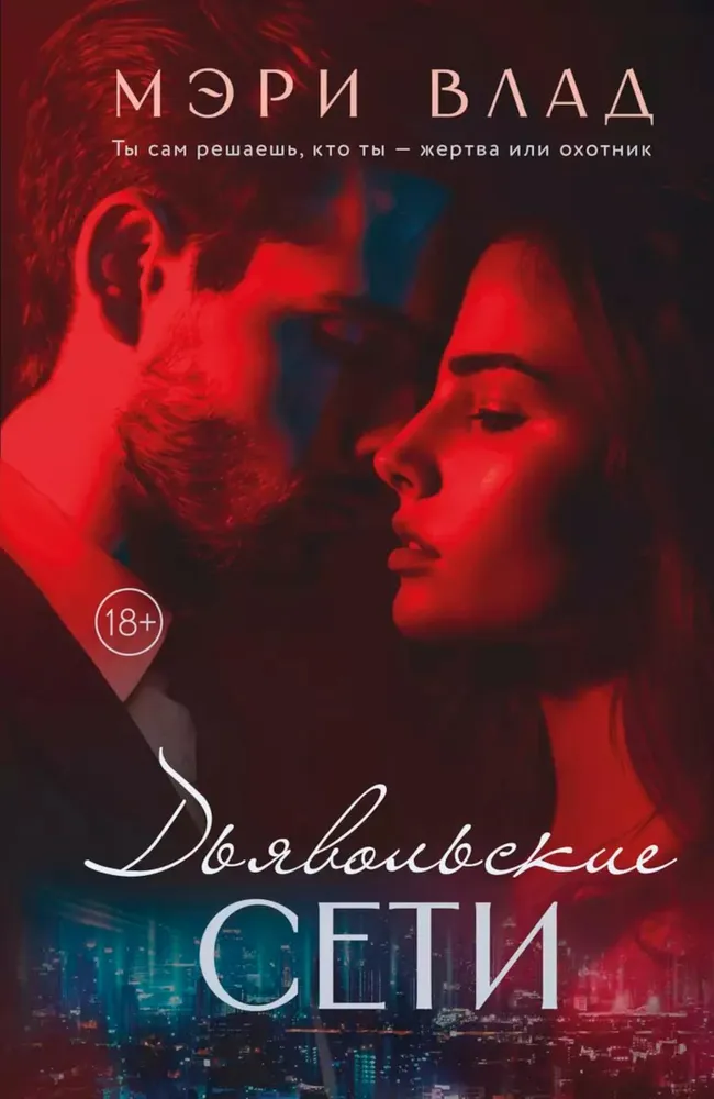 Diabelskie sieci