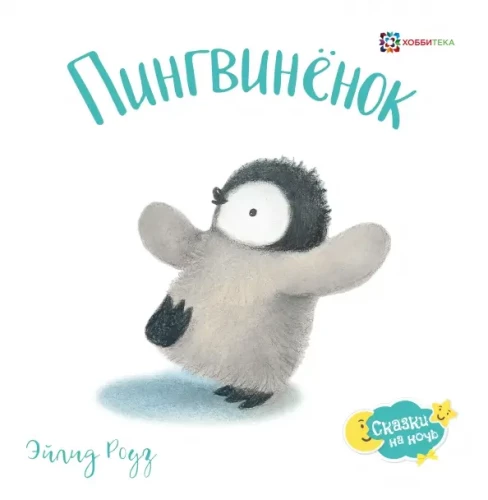 Пингвинёнок. Сказка о том, как стать смелым и храбрым