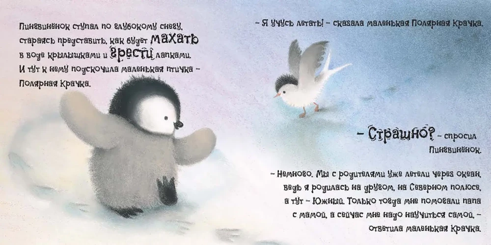 Пингвинёнок. Сказка о том, как стать смелым и храбрым