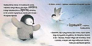 Пингвинёнок. Сказка о том, как стать смелым и храбрым