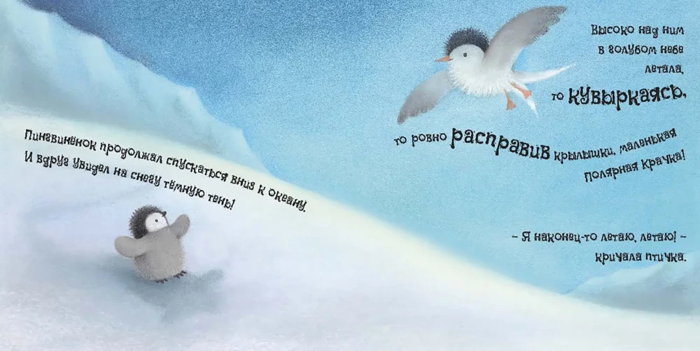 Пингвинёнок. Сказка о том, как стать смелым и храбрым
