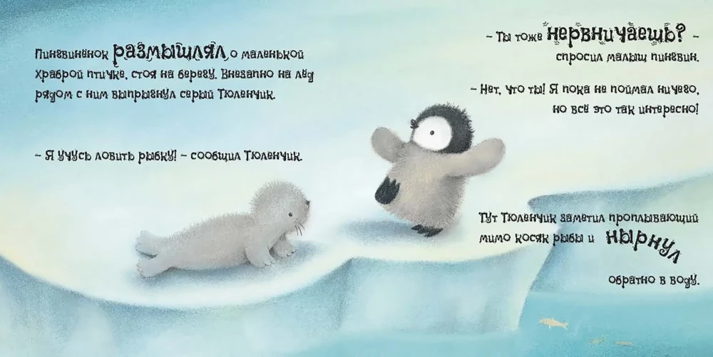 Пингвинёнок. Сказка о том, как стать смелым и храбрым