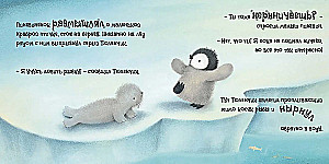 Пингвинёнок. Сказка о том, как стать смелым и храбрым