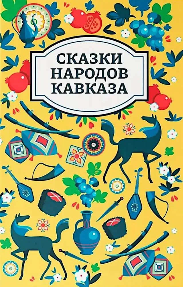 Bajki narodów Kaukazu