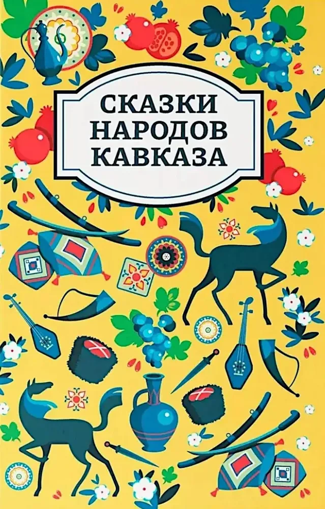 Сказки народов Кавказа