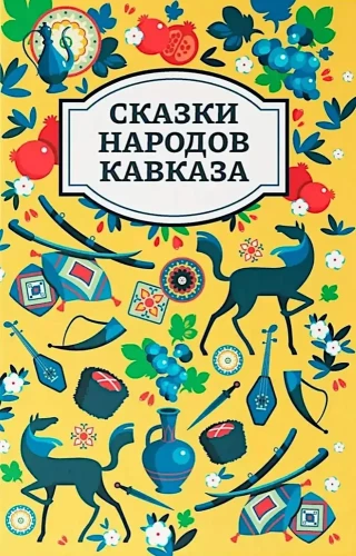 Fairy Tales of the Peoples of the Caucasus