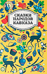 Сказки народов Кавказа