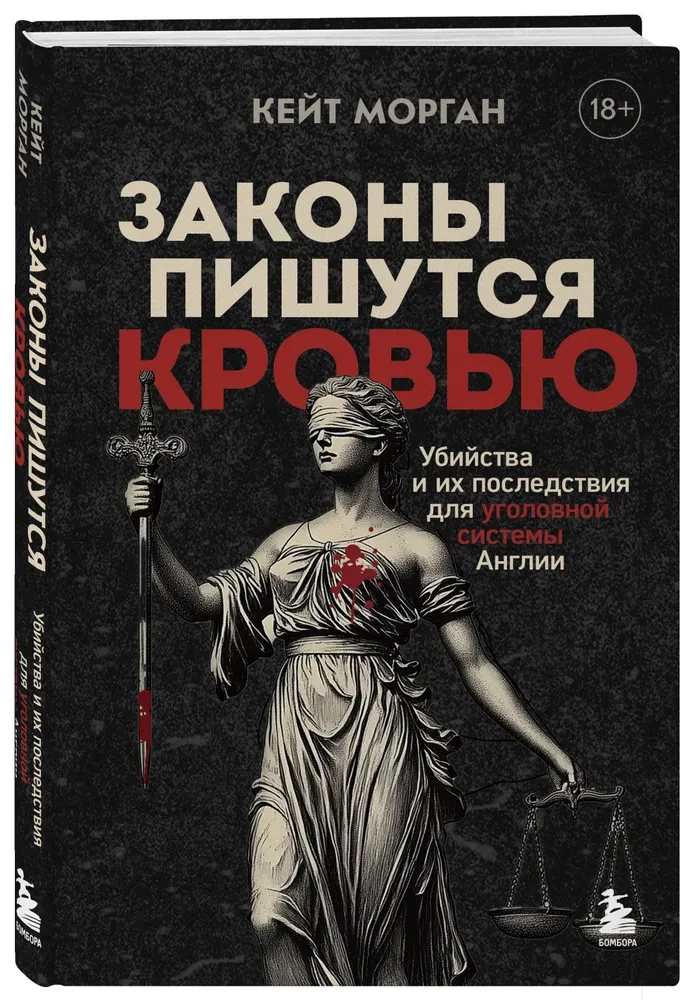 Laws are written in blood. Murders and their consequences for the criminal system of England