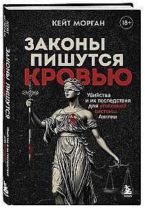 Laws are written in blood. Murders and their consequences for the criminal system of England