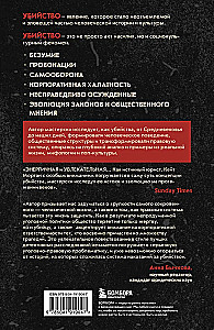 Законы пишутся кровью. Убийства и их последствия для уголовной системы Англии