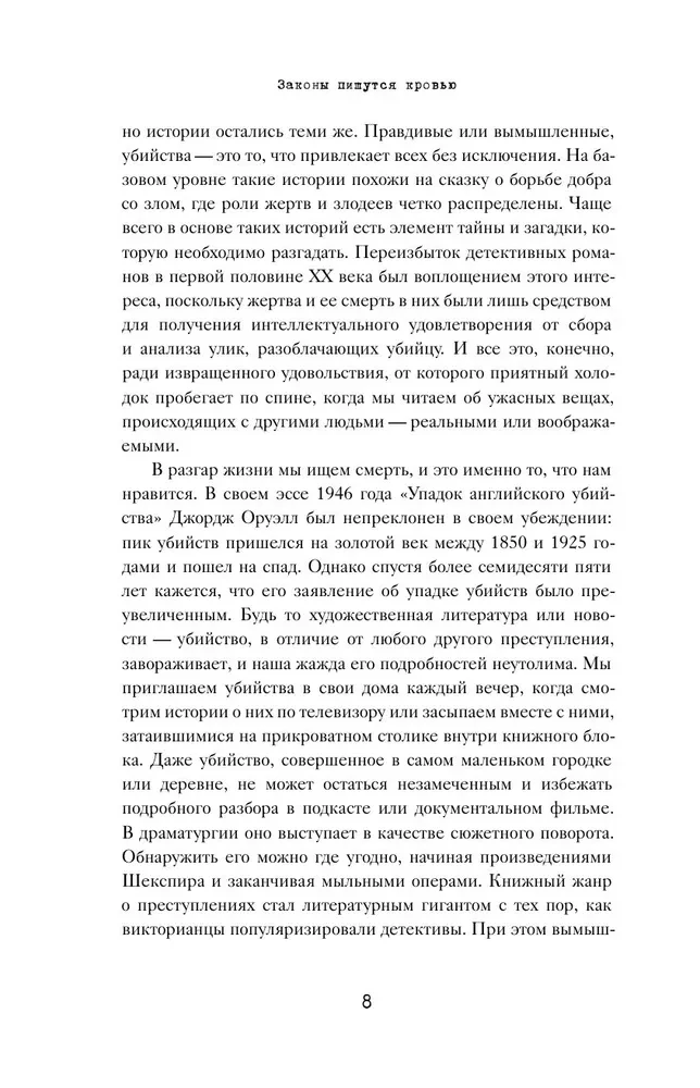 Законы пишутся кровью. Убийства и их последствия для уголовной системы Англии