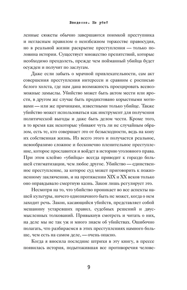 Законы пишутся кровью. Убийства и их последствия для уголовной системы Англии