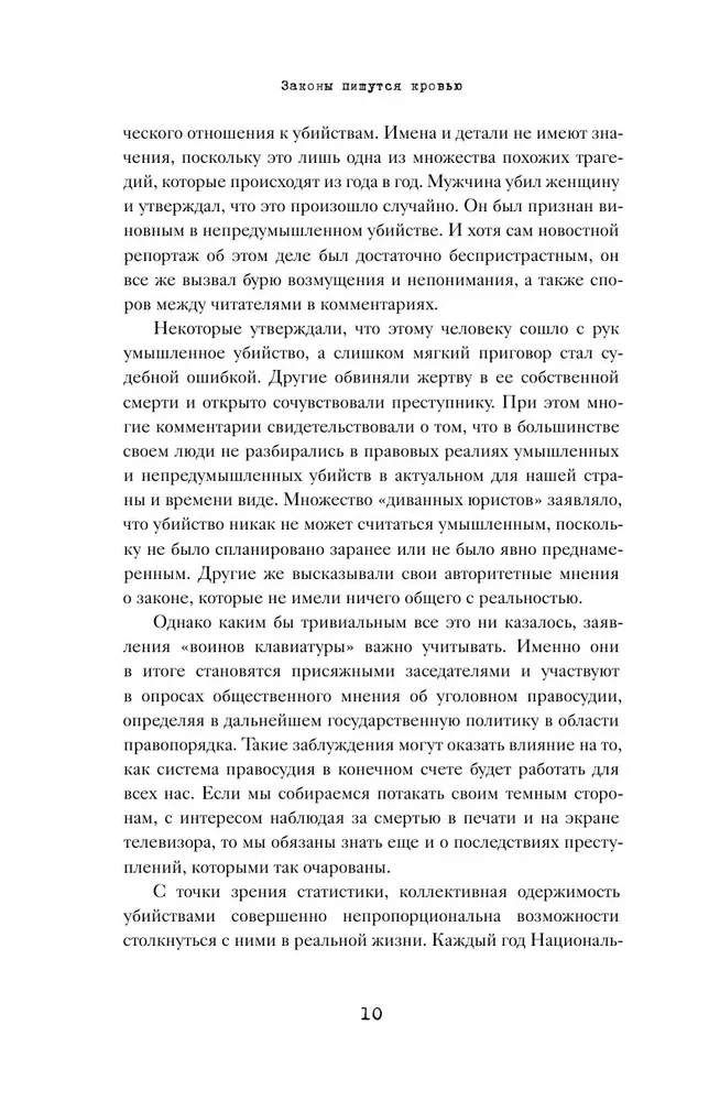 Законы пишутся кровью. Убийства и их последствия для уголовной системы Англии
