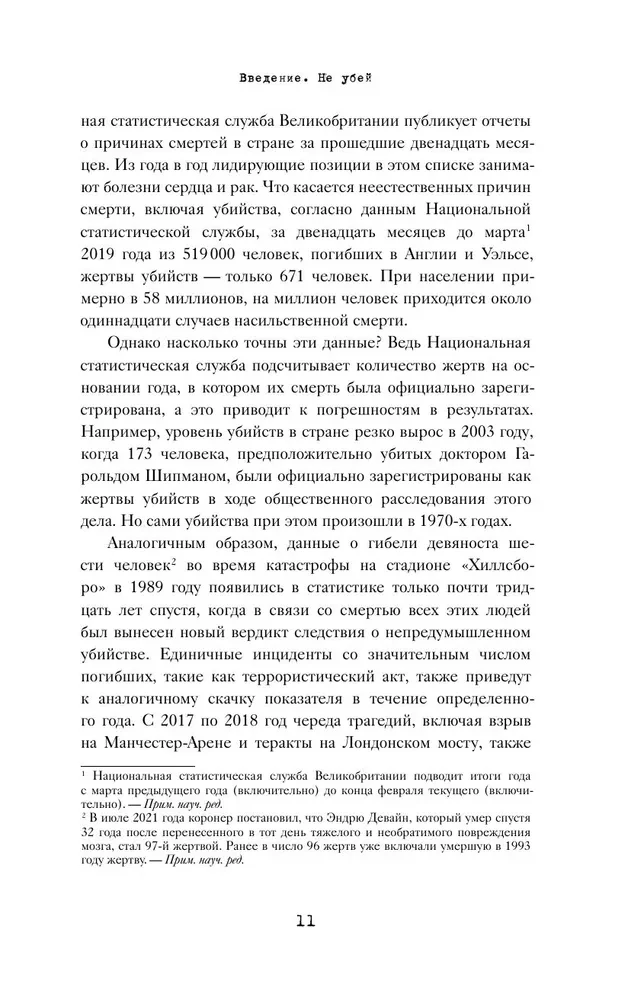 Законы пишутся кровью. Убийства и их последствия для уголовной системы Англии