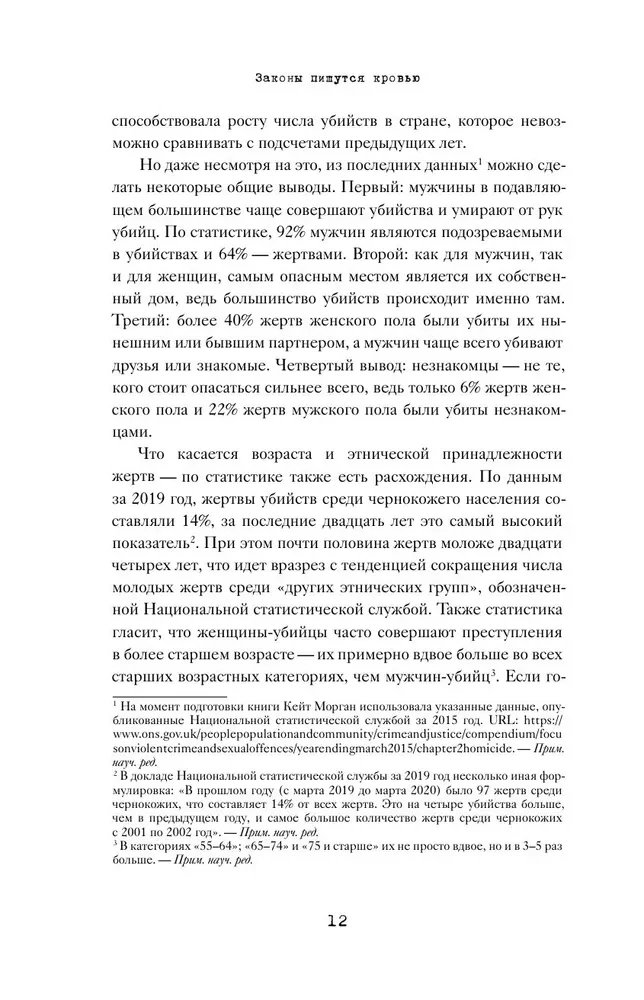Законы пишутся кровью. Убийства и их последствия для уголовной системы Англии